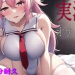 【耳舐めアーカイブ】実演オナニー【バイノーラルおなさぽ】2023年3月22日(テクノブレク依存症) [d_406849]