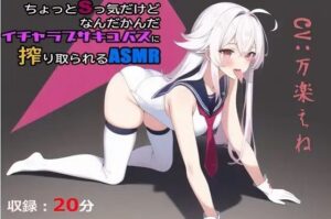 ちょっとSっ気だけどなんだかんだイチャラブサキュバスに搾り取られるASMR(テクノブレク依存症) [d_406850]