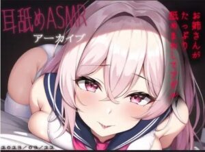 【耳舐めASMRアーカイブ】ぺろぺろぺろぺろ【バイノーラルおなさぽ】2023年3月22日(テクノブレク依存症) [d_406856]