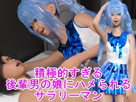 積極的すぎる後輩男の娘にハメられるサラリーマン(ハードコア001) [d_406942]