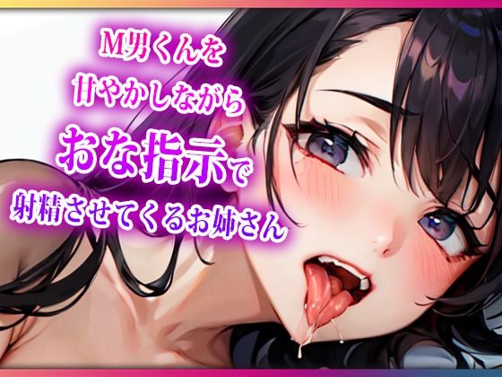 M男くんを甘やかしながらおな指示で射精させてくるお姉さん(らみー) [d_406948]