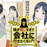 妹が癒しすぎて会社に行きたくない！(ワサビじょうゆ) [d_406968]