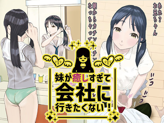 妹が癒しすぎて会社に行きたくない！(ワサビじょうゆ) [d_406968]