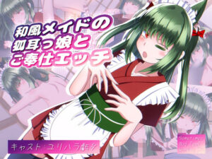 和風メイドの狐耳っ娘とご奉仕エッチ(SometimesBadTool) [d_406976]