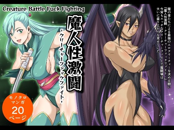 魔人性激闘-クリーチャーファックファイト-(夜ノヲカズ食堂) [d_406991]