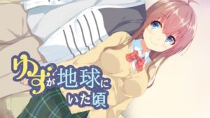 ゆずが地球にいた頃(H@ikaburi) [d_407022]