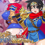 つよつよ装備でも？？？はよわよわな勇者ちゃん。(ほいみんのほこら) [d_407112]