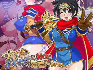 つよつよ装備でも？？？はよわよわな勇者ちゃん。(ほいみんのほこら) [d_407112]