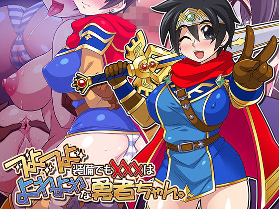 つよつよ装備でも？？？はよわよわな勇者ちゃん。(ほいみんのほこら) [d_407112]