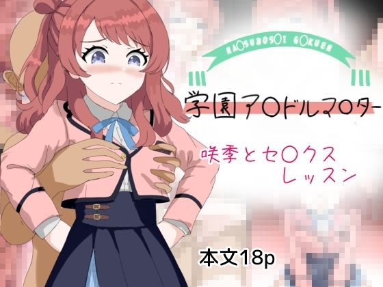 咲季とセックスレッスン(とじミックス) [d_407125]