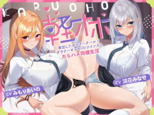 軽オホ〜家出したダウナークール×ダウナーギャルJKツインズとだらハメ同棲生活(桜鎮魂歌) [d_407402]