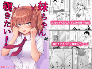 妹ちゃんは覗きたい(監獄サテライトの漫画) [d_407407]