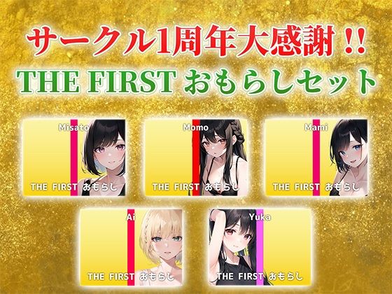【総収録時間2時間40分超え】サークル1周年記念！いつもでぃすとぴあの作品をお聴きいただきありがとうございます！〜THE FIRST おもらしセット〜(でぃすとぴあ) [d_407434]