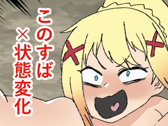 このすば状態変化本(肉喰くらり) [d_407443]