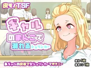 迎えに来てくれたギャルと喧嘩して怒ったギャルのまんこに挿入されてしまうシュリンカー＆ギャルの皮着て女シュリンカーでオナニー(SENIPHA) [d_407451]