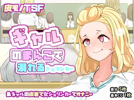 迎えに来てくれたギャルと喧嘩して怒ったギャルのまんこに挿入されてしまうシュリンカー＆ギャルの皮着て女シュリンカーでオナニー(SENIPHA) [d_407451]