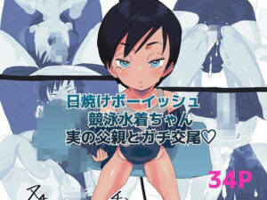 日焼けボーイッシュ競泳水着ちゃん実の父親とガチ交尾(多肉色物) [d_407465]