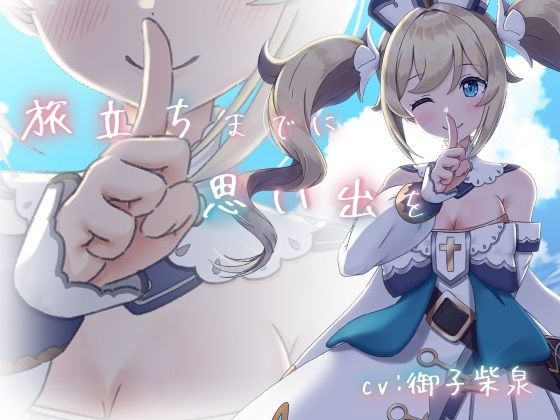 【純愛いちゃラブ】旅立ちまでに思い出を。【KU100収録】(みみえにっき) [d_407493]