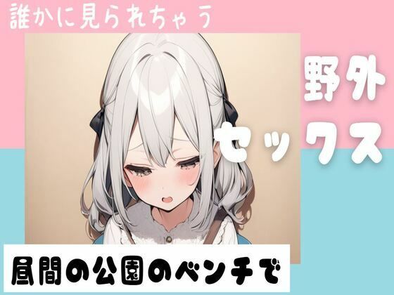 昼間の公園のベンチで野外セックス(せみなっつ) [d_407516]