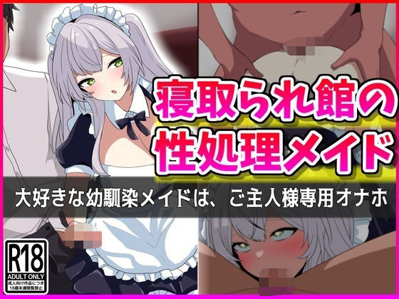 寝取られ館の性処理メイド(峰田虎次郎) [d_407525]