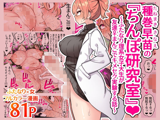 種巻早苗の『ちんぽ研究室』〜ふたなり理系女子大生が友達♀まんこでキメセク実験する話〜(ほたほーむ) [d_407535]