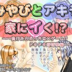 みやびとアキラ家にイく！？〜〜負けたらえっちな×ゲーム！？ドキドキ野球拳編〜〜(ぷれじゃあ科学研究所) [d_407539]