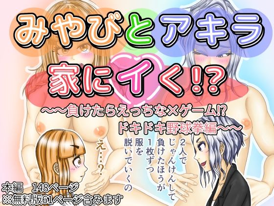 みやびとアキラ家にイく！？〜〜負けたらえっちな×ゲーム！？ドキドキ野球拳編〜〜(ぷれじゃあ科学研究所) [d_407539]