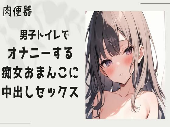 【肉便器】男子トイレでオナニーをする痴女まんこに中出しセックス(せみなっつ) [d_407546]
