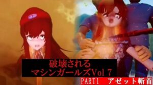 破壊されるマシンガールズVol7 Part1(太平洋) [d_407619]