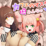 カフェのマスターはみんなのママ(桃色温泉) [d_407630]