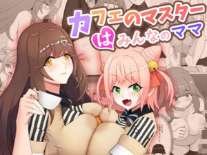 カフェのマスターはみんなのママ(桃色温泉) [d_407630]