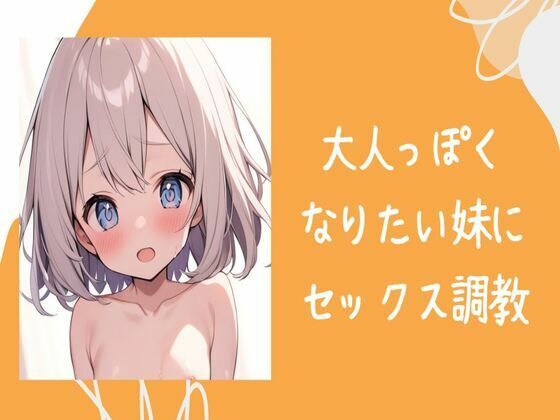 大人っぽくなりたい妹にセックス調教(せみなっつ) [d_407649]