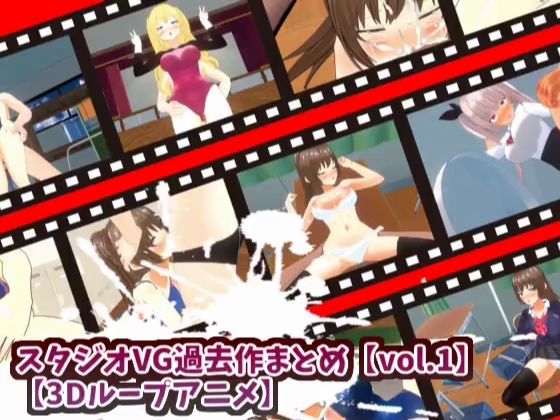 【3Dループアニメ】スタジオVG過去作まとめ【vol.1】(スタジオVG) [d_407656]