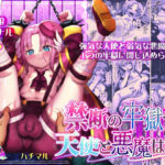 禁断の牢獄で天使と悪魔は…(ハチマルエクストリーム) [d_407694]