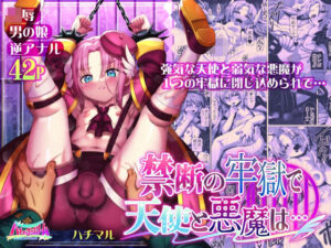 禁断の牢獄で天使と悪魔は…(ハチマルエクストリーム) [d_407694]