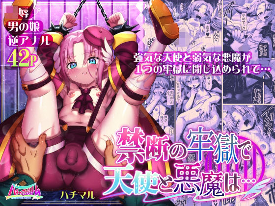 禁断の牢獄で天使と悪魔は…(ハチマルエクストリーム) [d_407694]