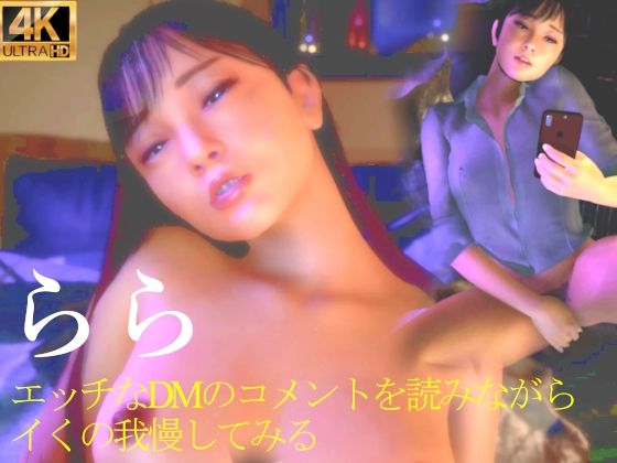 ★らら エッチなDMのコメントを読みながらイくの我慢してみる(秘密らぶ) [d_407720]