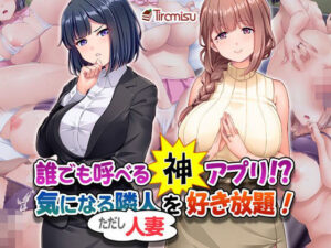 誰でも呼べる神アプリ！？ 気になる隣人（ただし人妻）を好き放題！(Tiramisu) [d_407728]