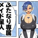 ふたなり専属メイド星人(むっつむー) [d_407779]