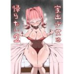 家出少女は帰らない2(おシャケ) [d_407797]