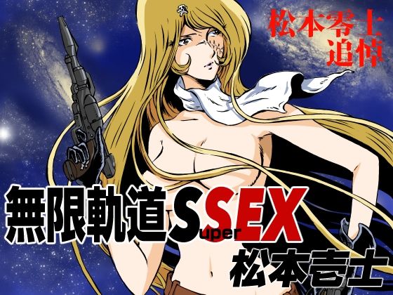無限軌道SuperSEX(マカロニ組) [d_407800]