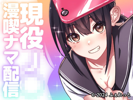 現役J◯漫喫ナマ配信(ふぇれっと) [d_407928]