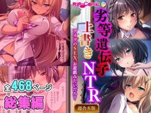 劣等遺伝子上書きNTR 〜アイツのSEX、お遊戯みたいだろ？〜【超合本シリーズ】(どろっぷす！) [d_407959]