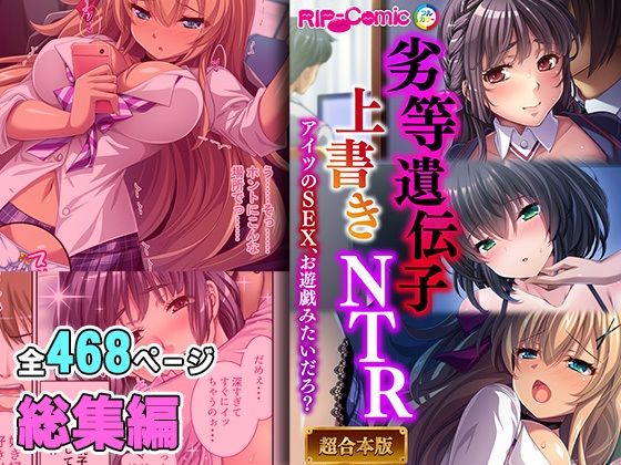 劣等遺伝子上書きNTR 〜アイツのSEX、お遊戯みたいだろ？〜【超合本シリーズ】(どろっぷす！) [d_407959]