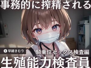 【KU100】生殖能力検査員に事務的に搾精される〜騎乗位セックス検査編〜(いたずらえっち 〜性癖よ恍惚なれ〜) [d_407999]