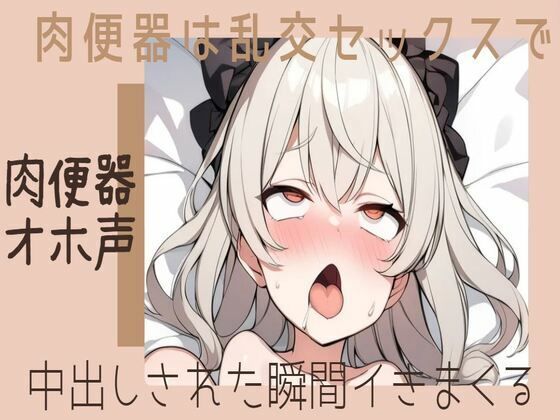 【肉便器/オホ声】肉便器は乱交セックスで中出しされた瞬間イきまくる(せみなっつ) [d_408075]