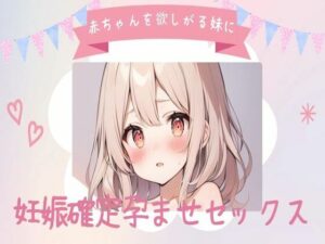 赤ちゃんを欲しがる妹に妊娠確定孕ませセックス(せみなっつ) [d_408108]
