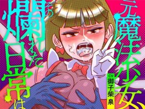 元魔法少女、その爛れた日常は(カレーコーラ音玉堂) [d_408118]