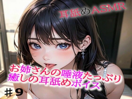 お姉さんの唾液たっぷりな癒しの耳舐めASMR9(美女の耳舐め専門店) [d_408137]