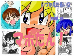 マホたん！(いつか見た青い空) [d_408148]